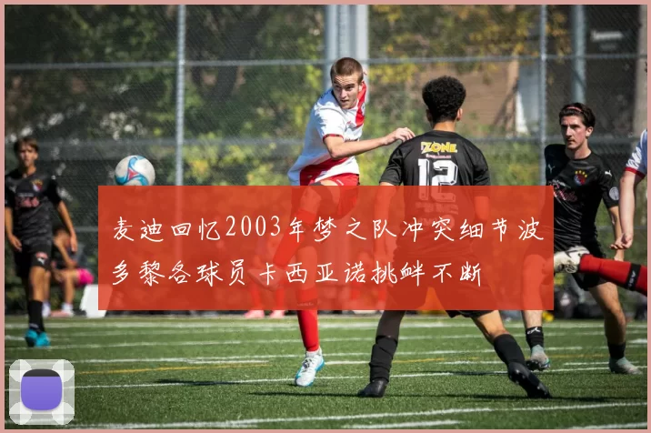 麦迪回忆2003年梦之队冲突细节波多黎各球员卡西亚诺挑衅不断
