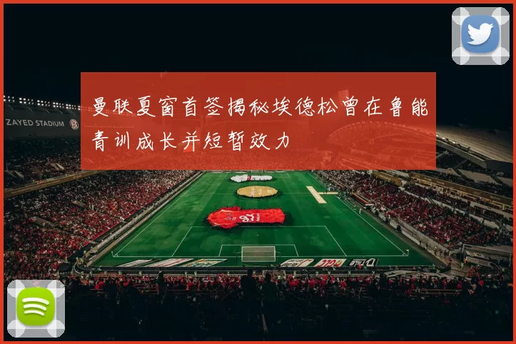 曼联夏窗首签揭秘埃德松曾在鲁能青训成长并短暂效力