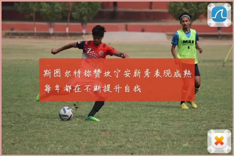 斯图尔特称赞坎宁安新秀表现成熟每年都在不断提升自我