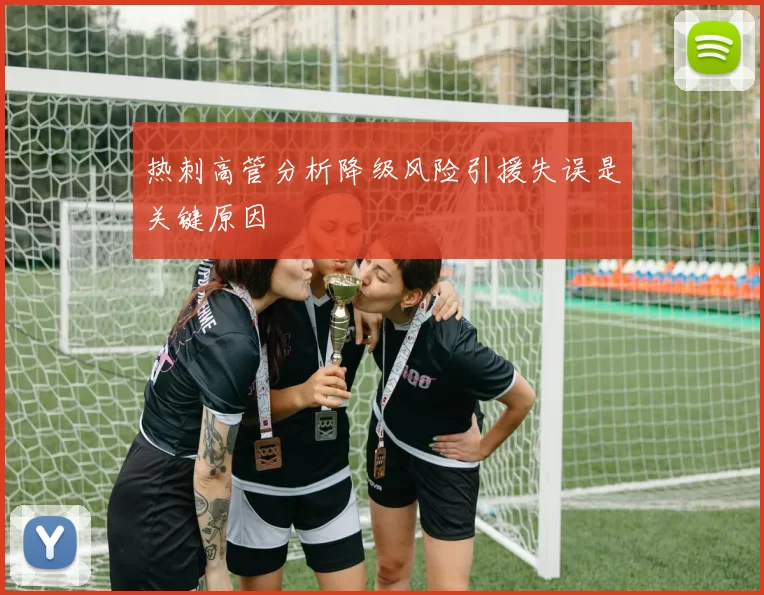 热刺高管分析降级风险引援失误是关键原因