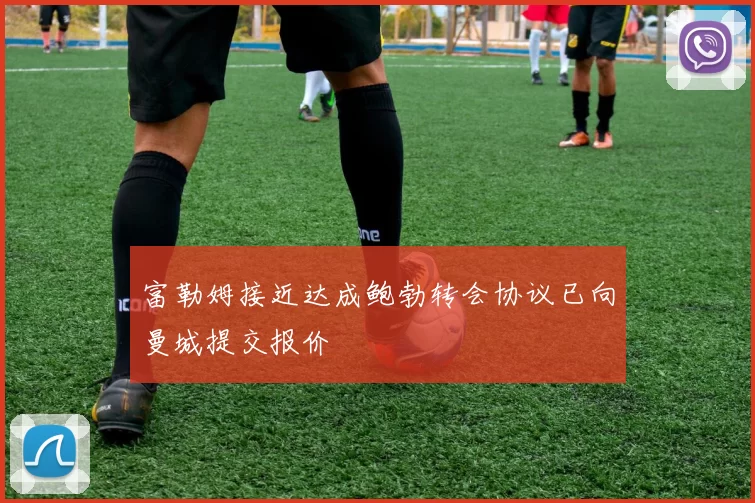富勒姆接近达成鲍勃转会协议已向曼城提交报价